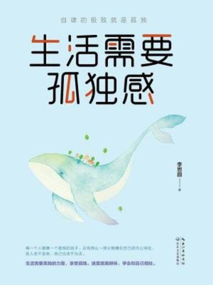 cover image of 生活需要孤独感